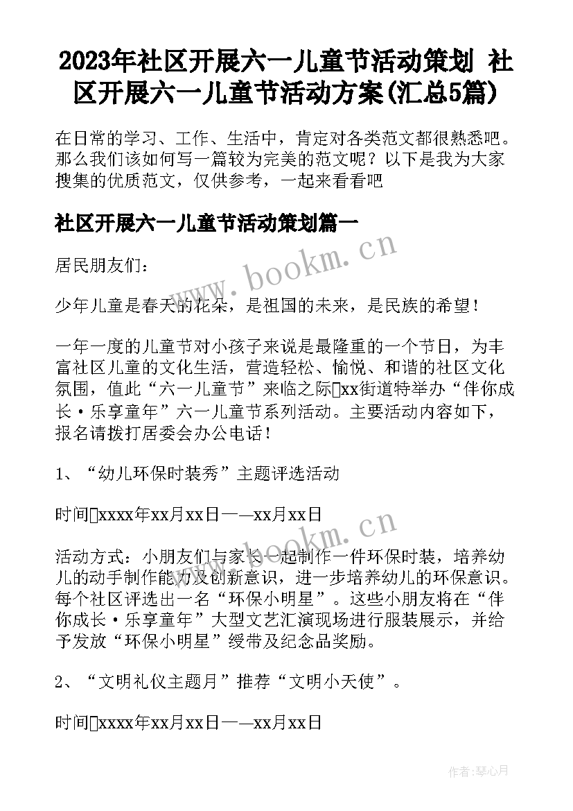 2023年社区开展六一儿童节活动策划 社区开展六一儿童节活动方案(汇总5篇)