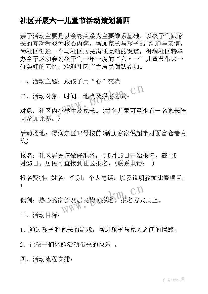 2023年社区开展六一儿童节活动策划 社区开展六一儿童节活动方案(汇总5篇)