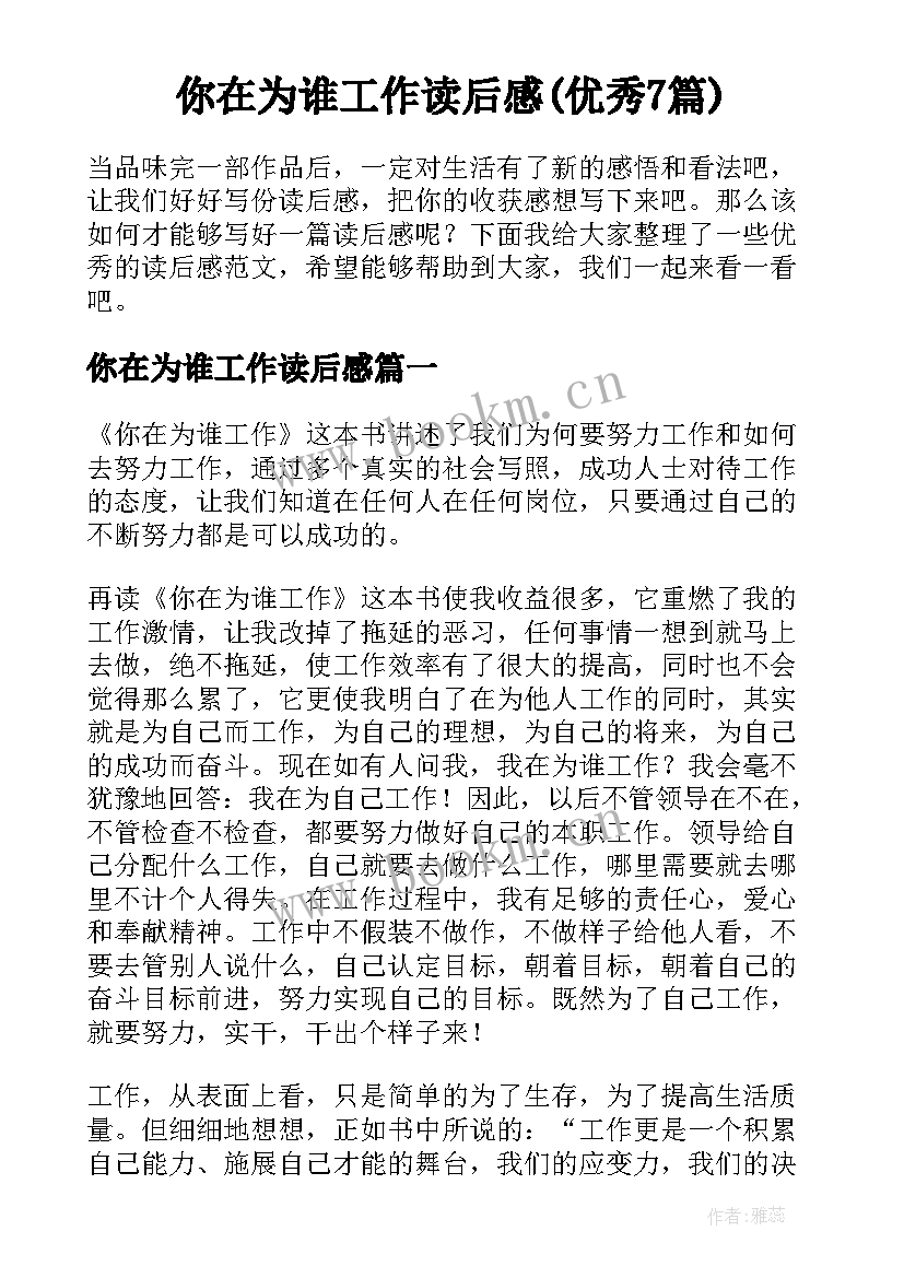 你在为谁工作读后感(优秀7篇)