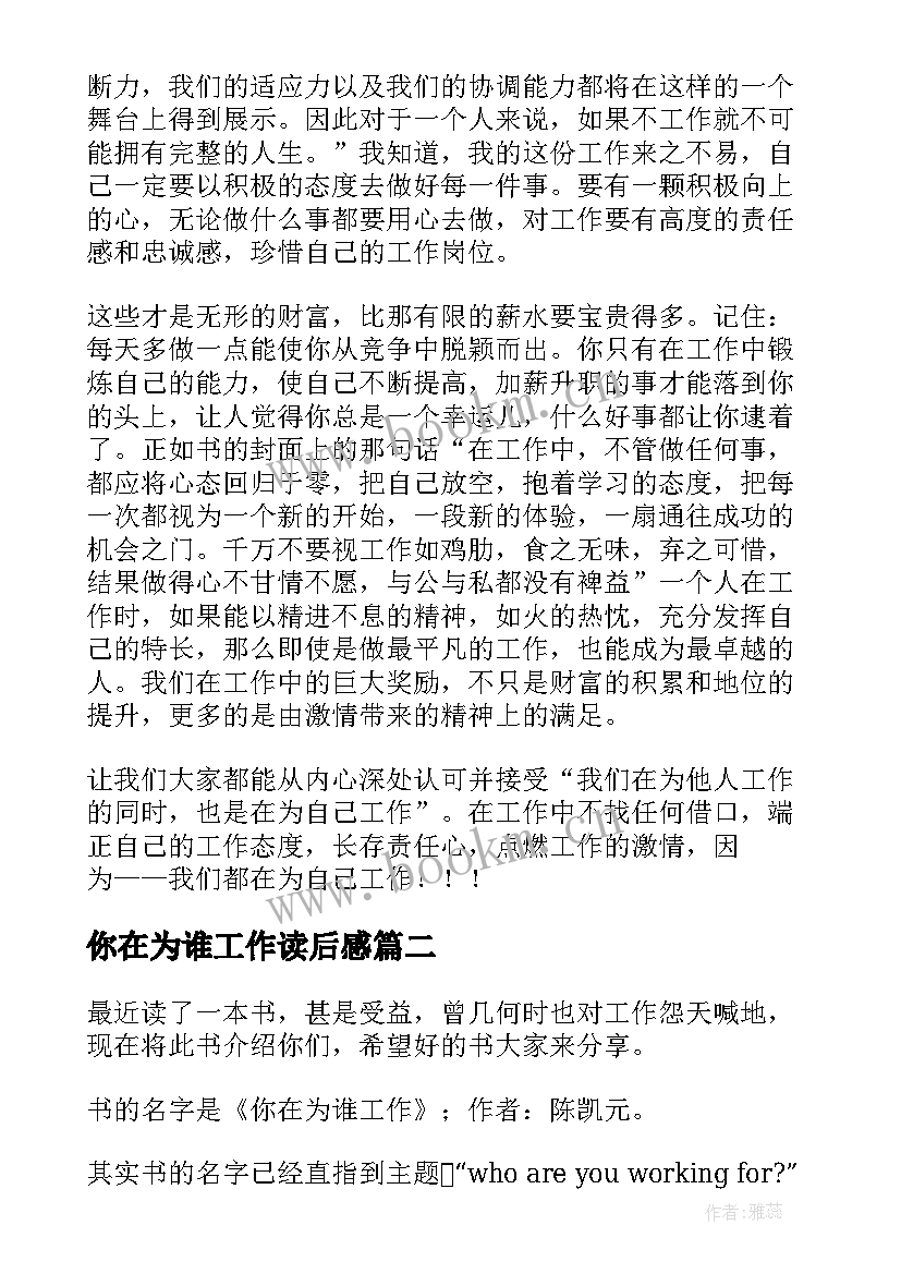 你在为谁工作读后感(优秀7篇)