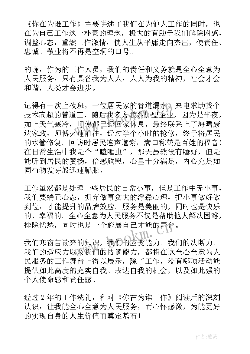 你在为谁工作读后感(优秀7篇)