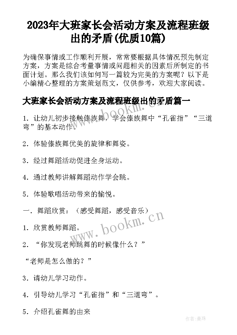 2023年大班家长会活动方案及流程班级出的矛盾(优质10篇)