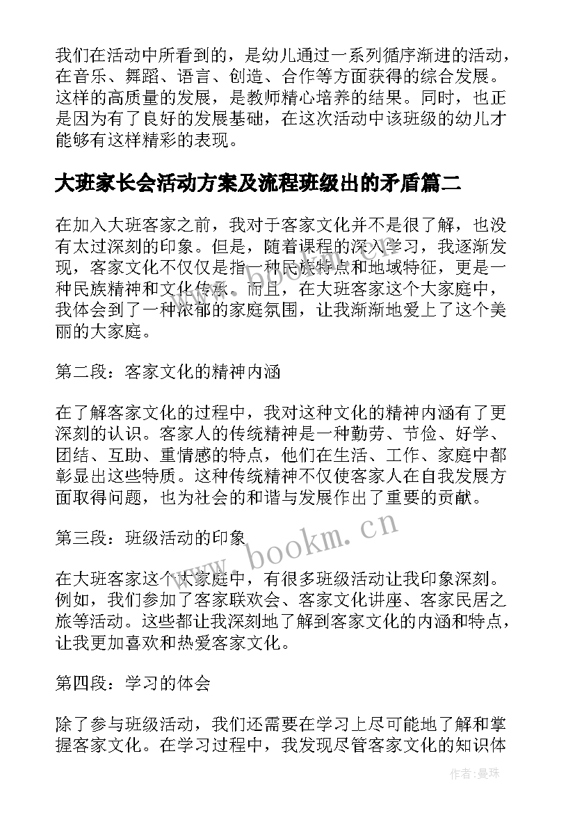 2023年大班家长会活动方案及流程班级出的矛盾(优质10篇)