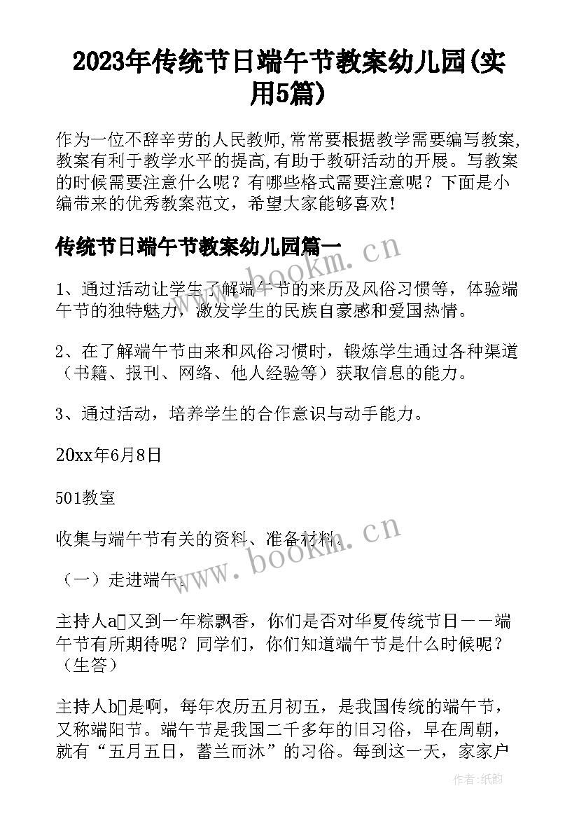 2023年传统节日端午节教案幼儿园(实用5篇)