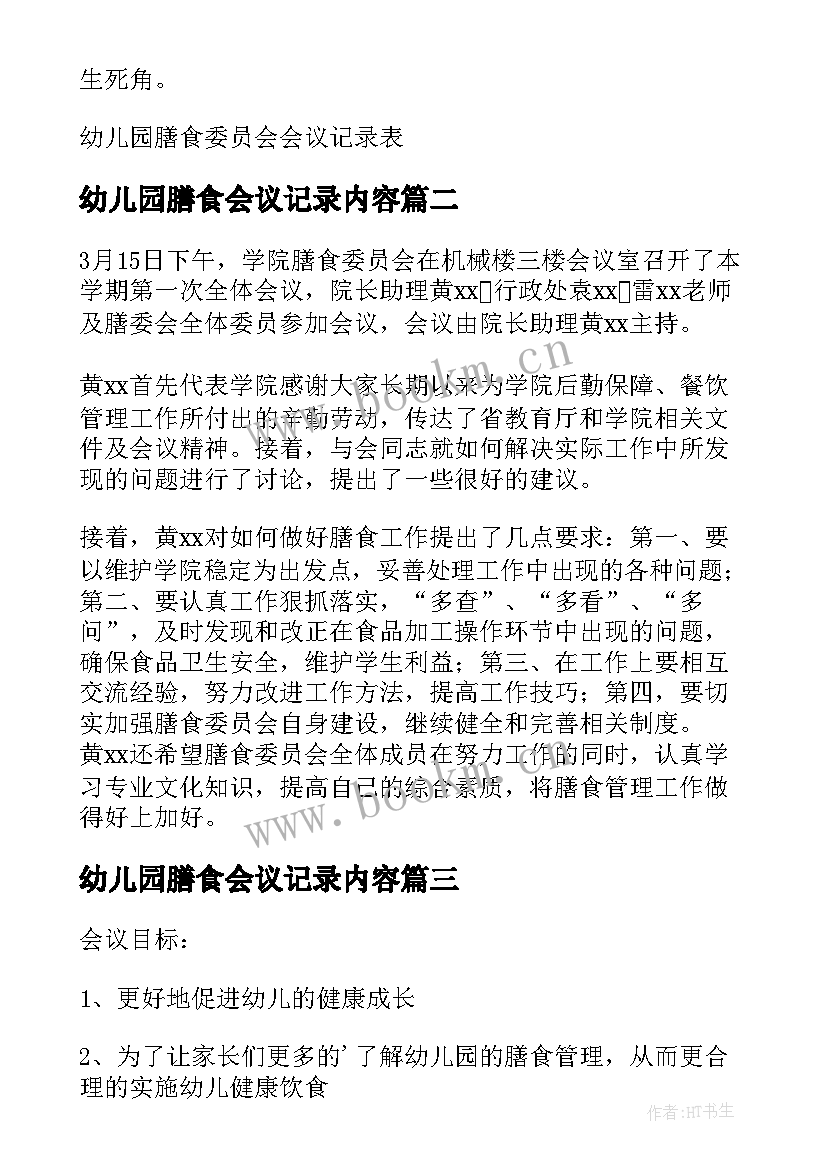 最新幼儿园膳食会议记录内容 月幼儿园膳食会议记录(优秀5篇)