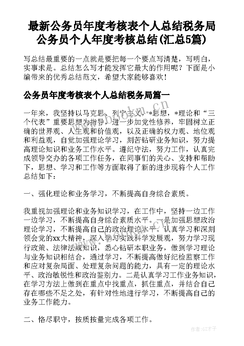 最新公务员年度考核表个人总结税务局 公务员个人年度考核总结(汇总5篇)