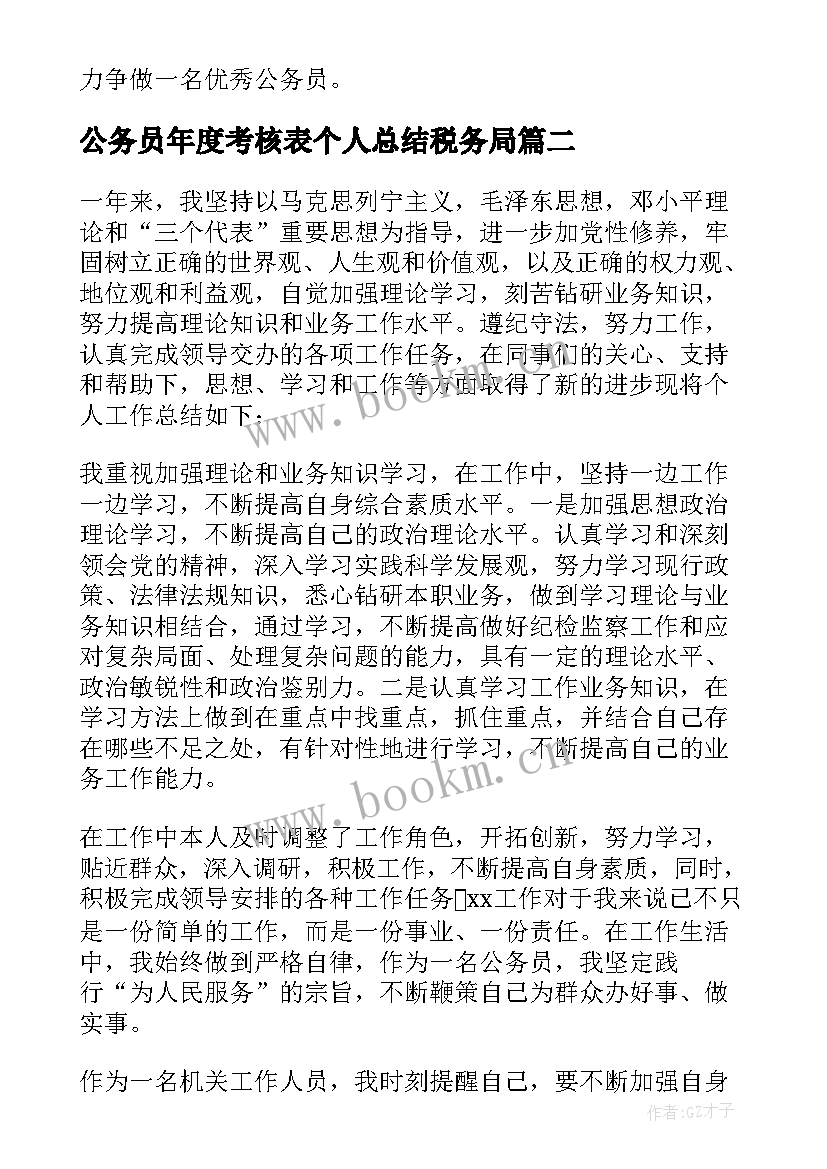 最新公务员年度考核表个人总结税务局 公务员个人年度考核总结(汇总5篇)