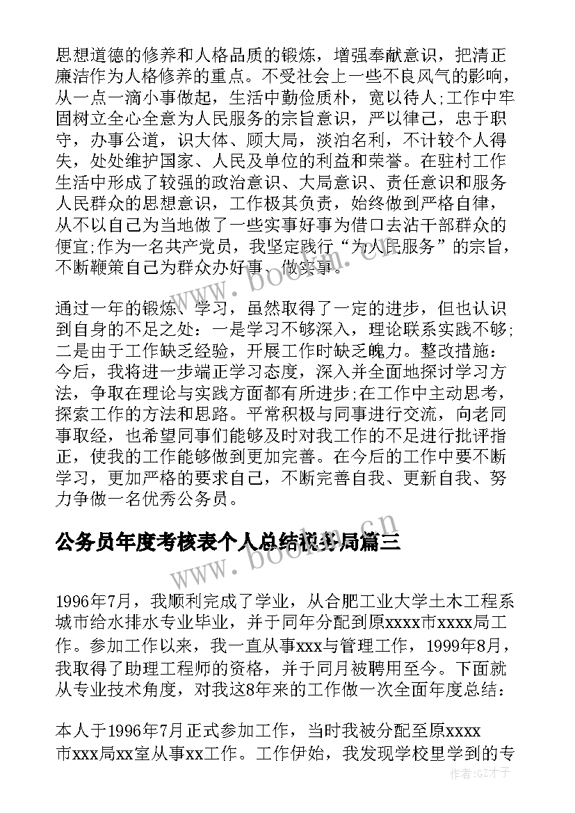 最新公务员年度考核表个人总结税务局 公务员个人年度考核总结(汇总5篇)