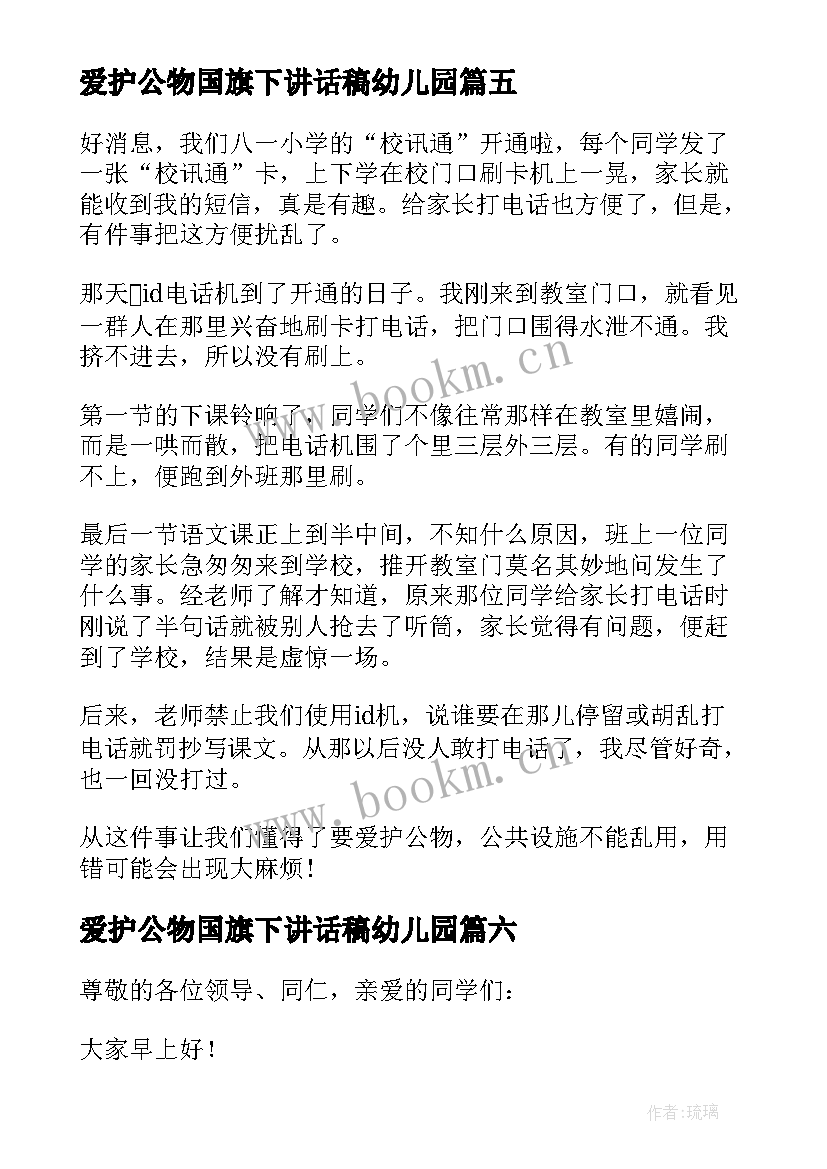 2023年爱护公物国旗下讲话稿幼儿园(通用8篇)