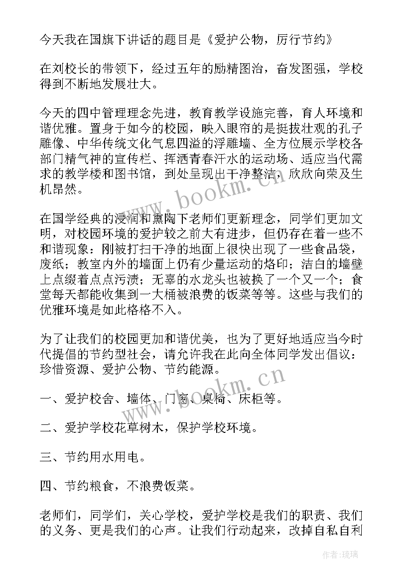 2023年爱护公物国旗下讲话稿幼儿园(通用8篇)