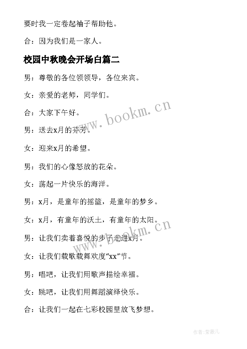 2023年校园中秋晚会开场白 校园文艺晚会活动主持稿(大全9篇)