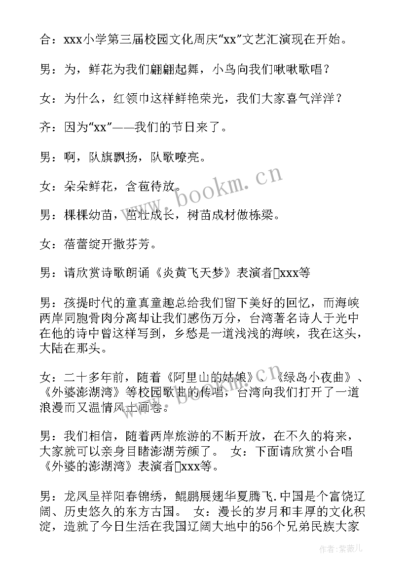 2023年校园中秋晚会开场白 校园文艺晚会活动主持稿(大全9篇)