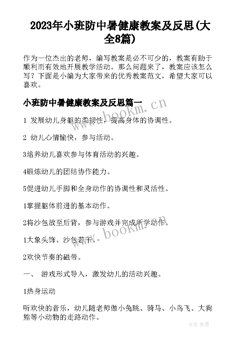 2023年小班防中暑健康教案及反思(大全8篇)