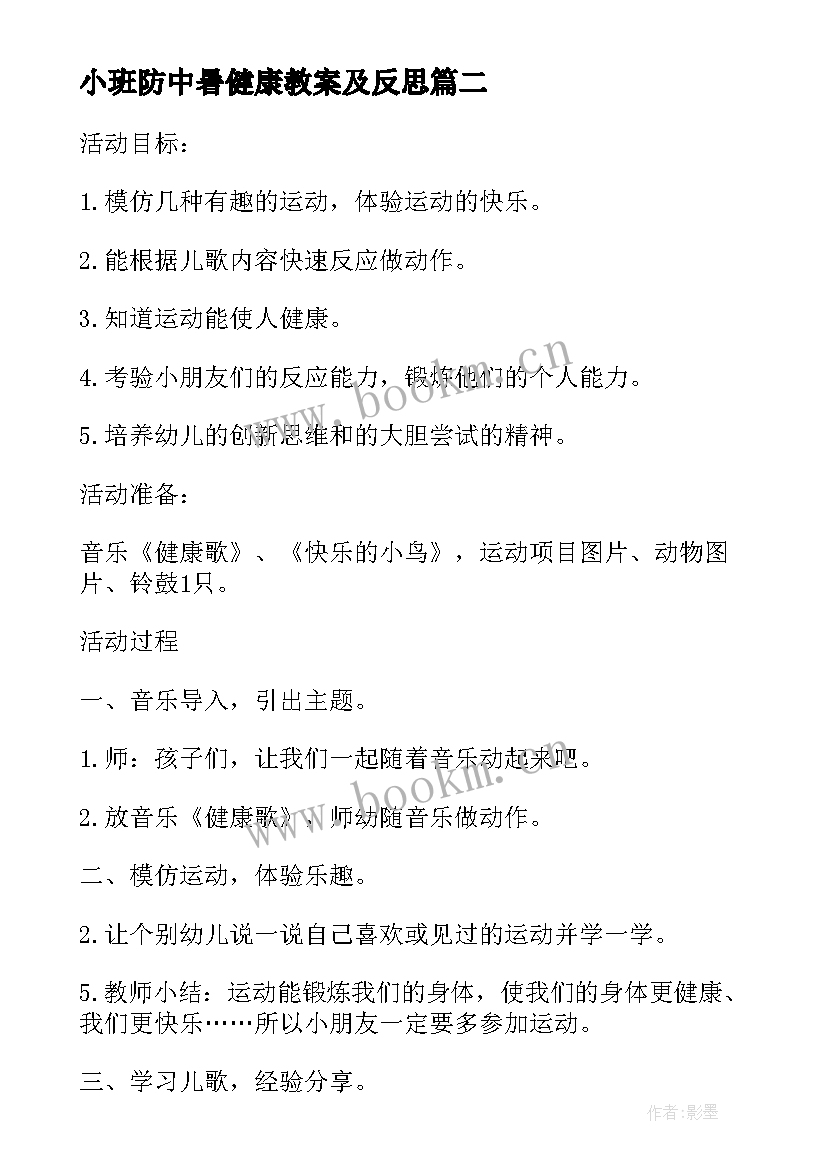 2023年小班防中暑健康教案及反思(大全8篇)