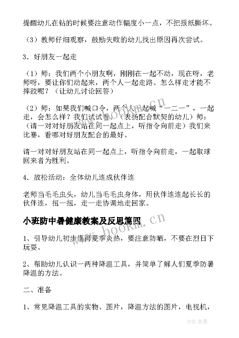 2023年小班防中暑健康教案及反思(大全8篇)