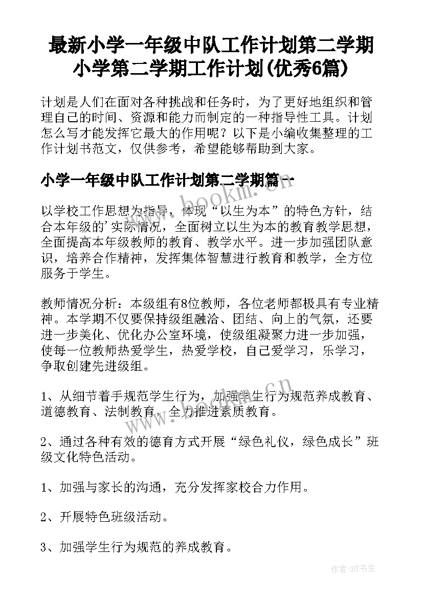 最新小学一年级中队工作计划第二学期 小学第二学期工作计划(优秀6篇)