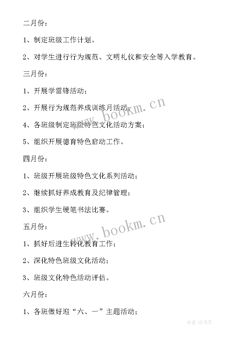 最新小学一年级中队工作计划第二学期 小学第二学期工作计划(优秀6篇)