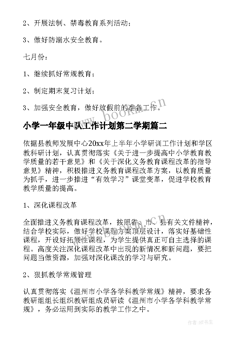 最新小学一年级中队工作计划第二学期 小学第二学期工作计划(优秀6篇)