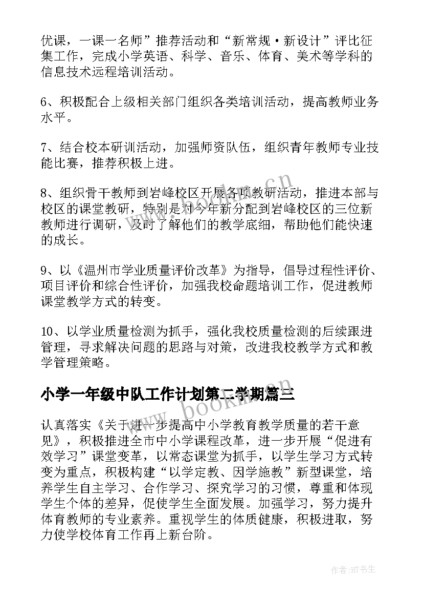 最新小学一年级中队工作计划第二学期 小学第二学期工作计划(优秀6篇)