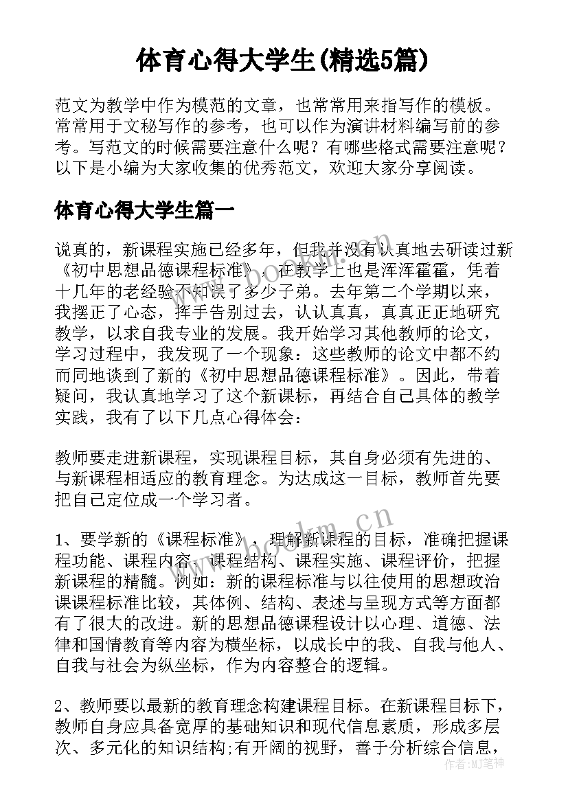 体育心得大学生(精选5篇)