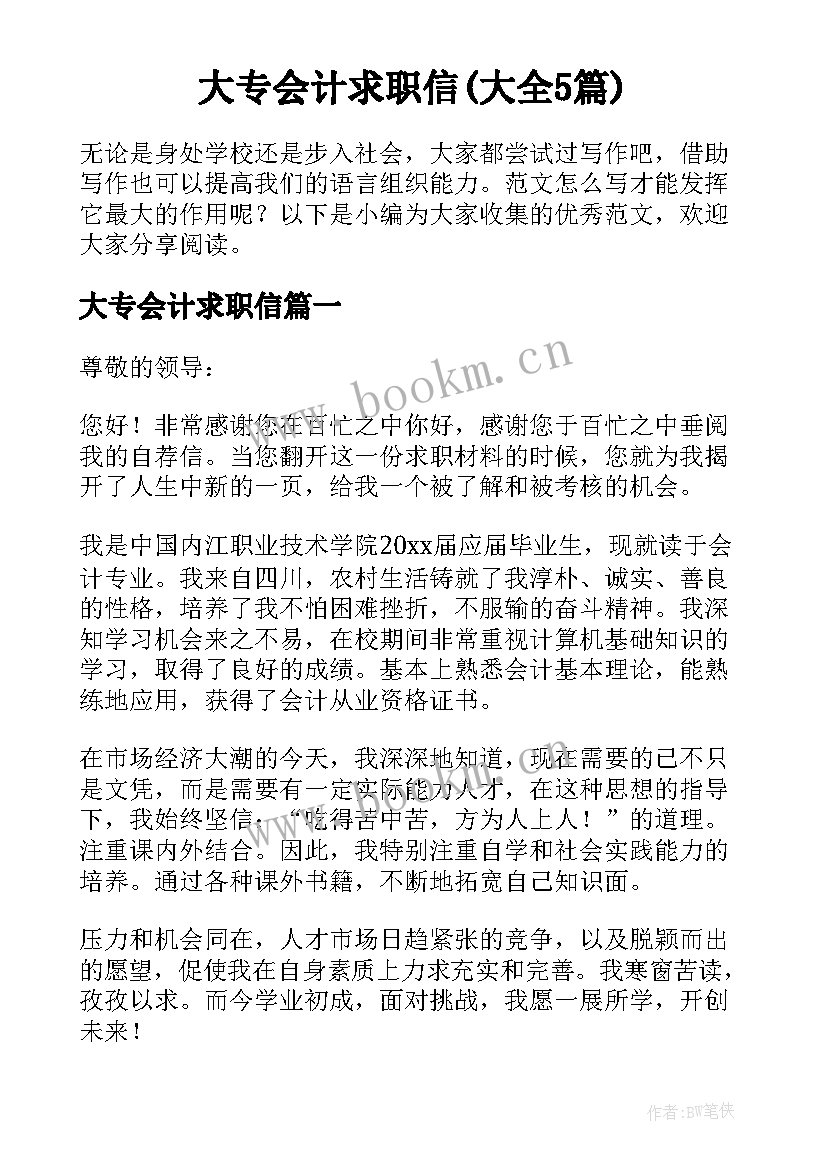 大专会计求职信(大全5篇)