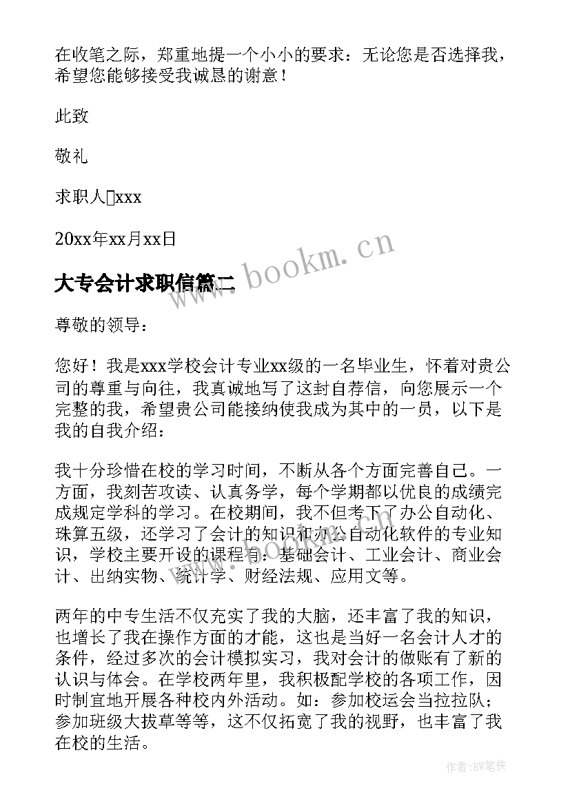 大专会计求职信(大全5篇)