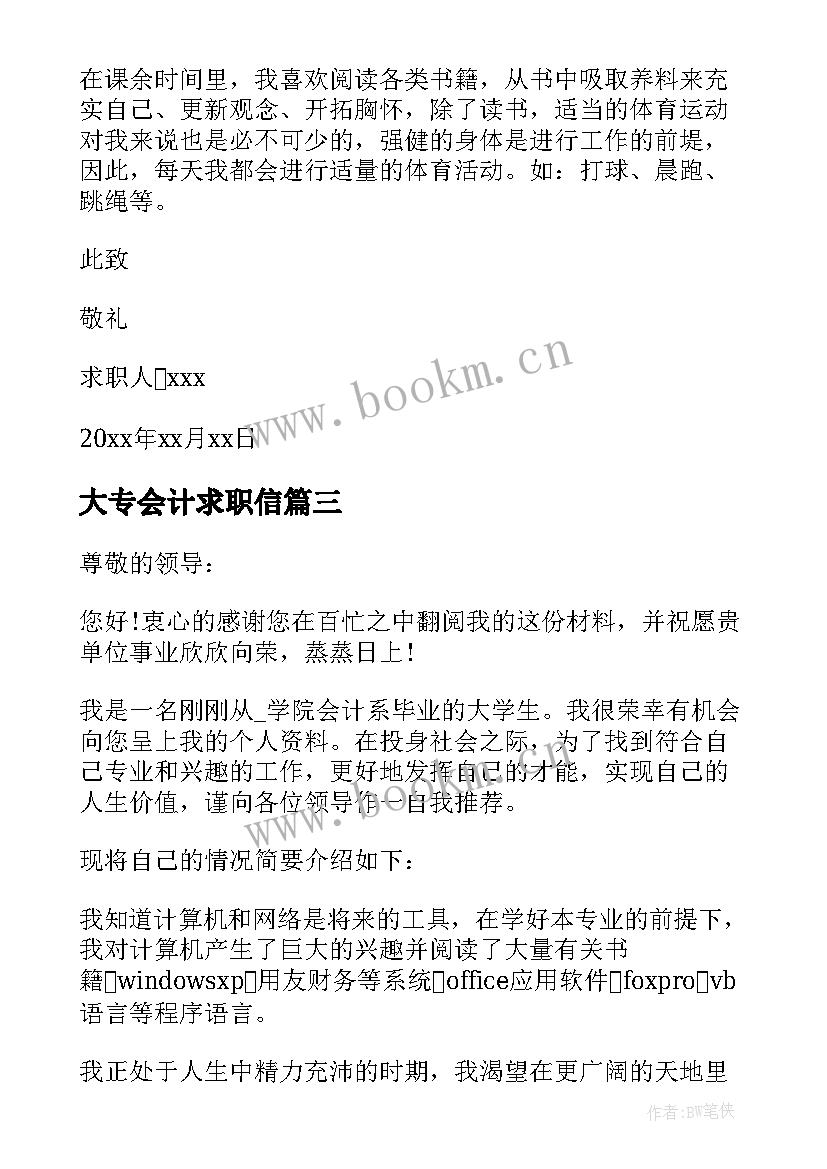 大专会计求职信(大全5篇)