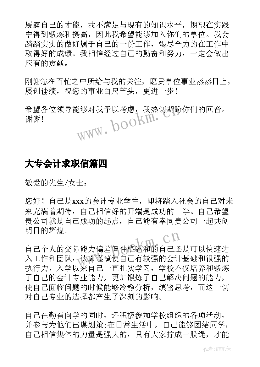 大专会计求职信(大全5篇)