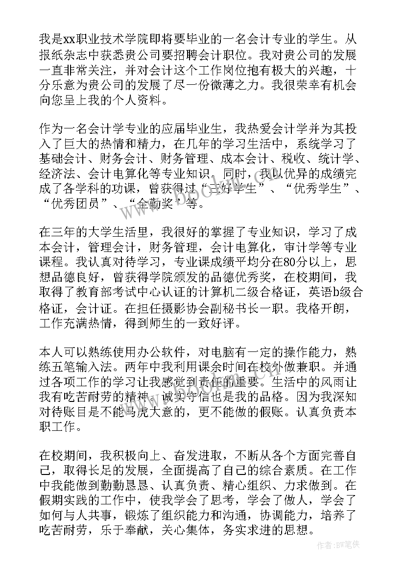 大专会计求职信(大全5篇)