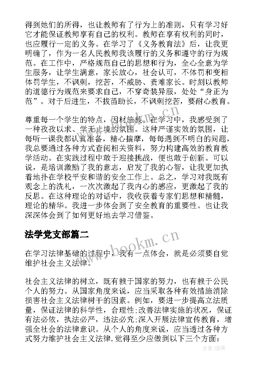 最新法学党支部 法律学习心得体会(汇总5篇)