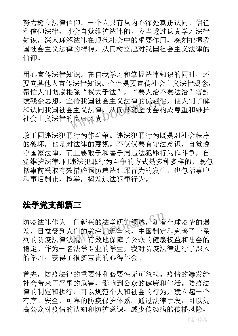 最新法学党支部 法律学习心得体会(汇总5篇)