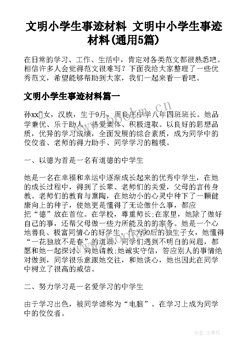 文明小学生事迹材料 文明中小学生事迹材料(通用5篇)