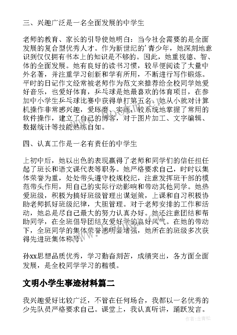 文明小学生事迹材料 文明中小学生事迹材料(通用5篇)