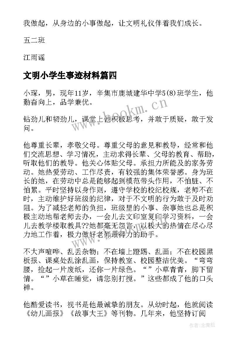 文明小学生事迹材料 文明中小学生事迹材料(通用5篇)