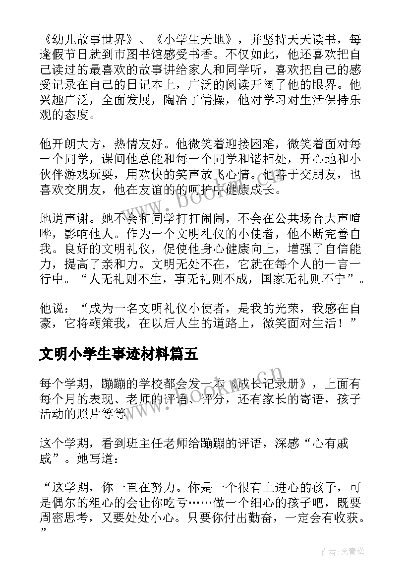 文明小学生事迹材料 文明中小学生事迹材料(通用5篇)