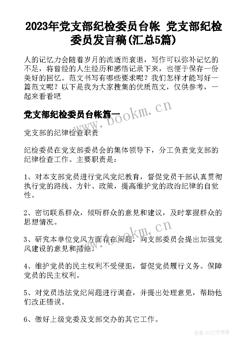 2023年党支部纪检委员台帐 党支部纪检委员发言稿(汇总5篇)