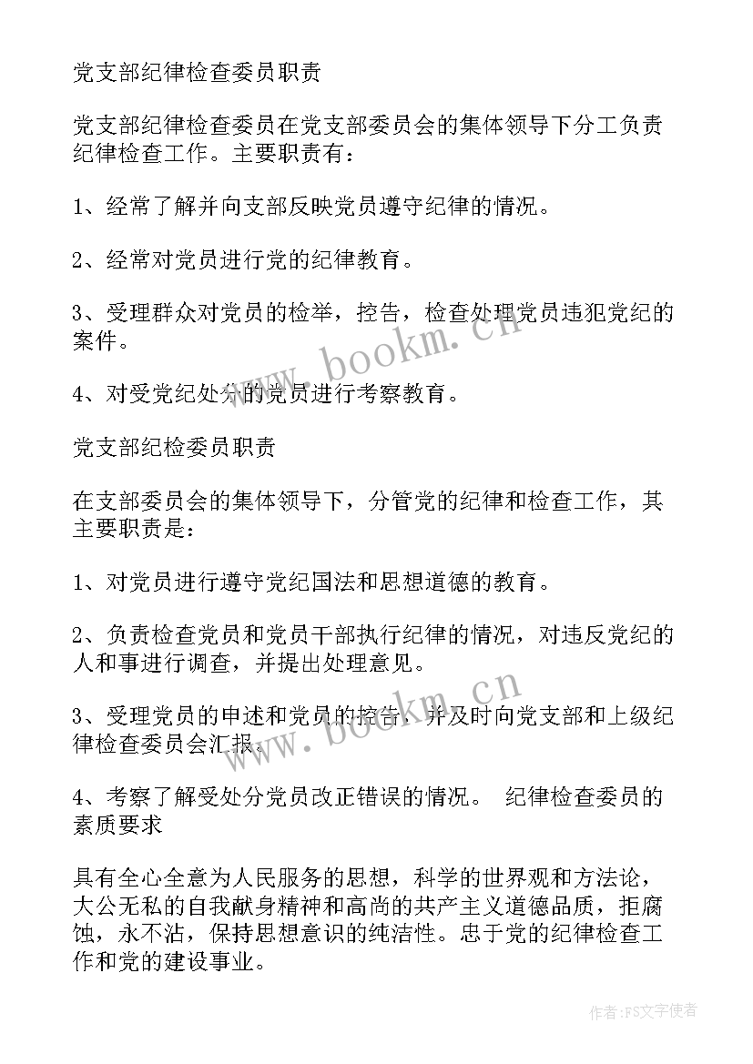 2023年党支部纪检委员台帐 党支部纪检委员发言稿(汇总5篇)