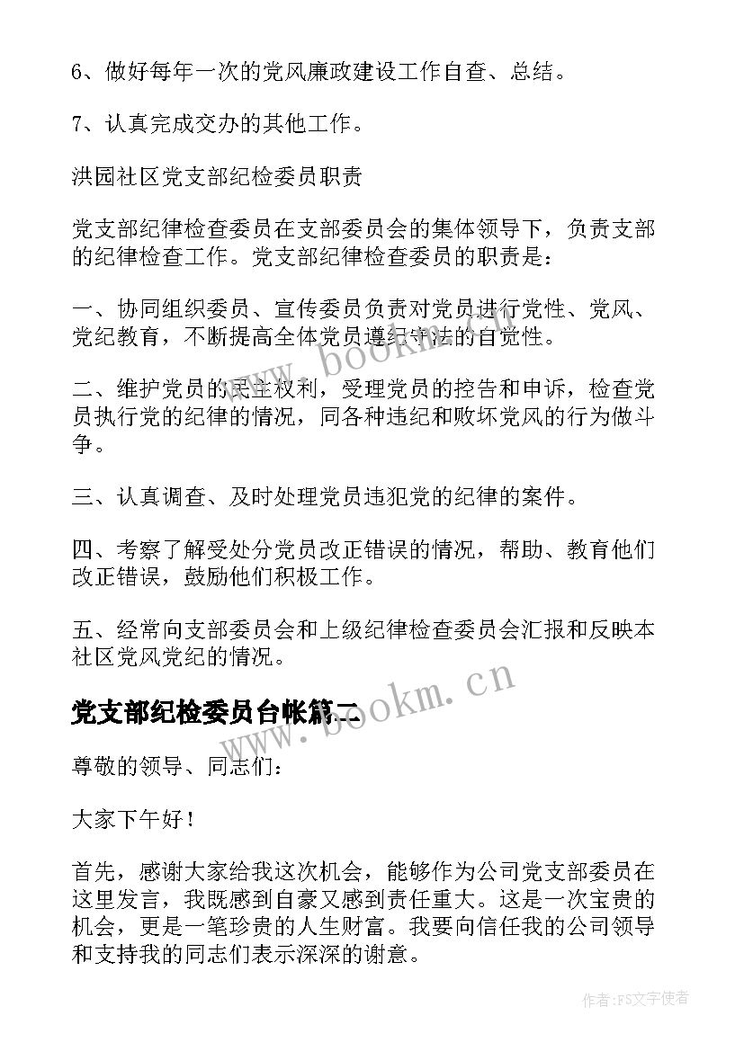 2023年党支部纪检委员台帐 党支部纪检委员发言稿(汇总5篇)