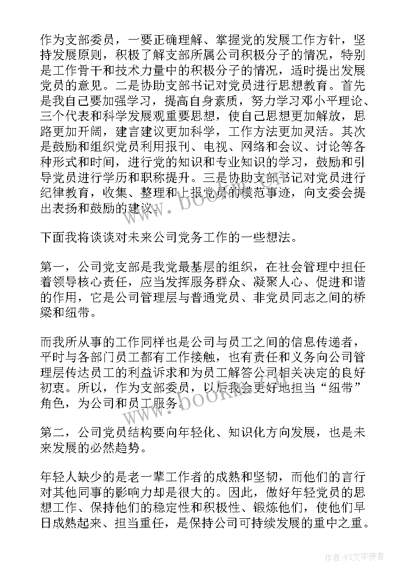 2023年党支部纪检委员台帐 党支部纪检委员发言稿(汇总5篇)