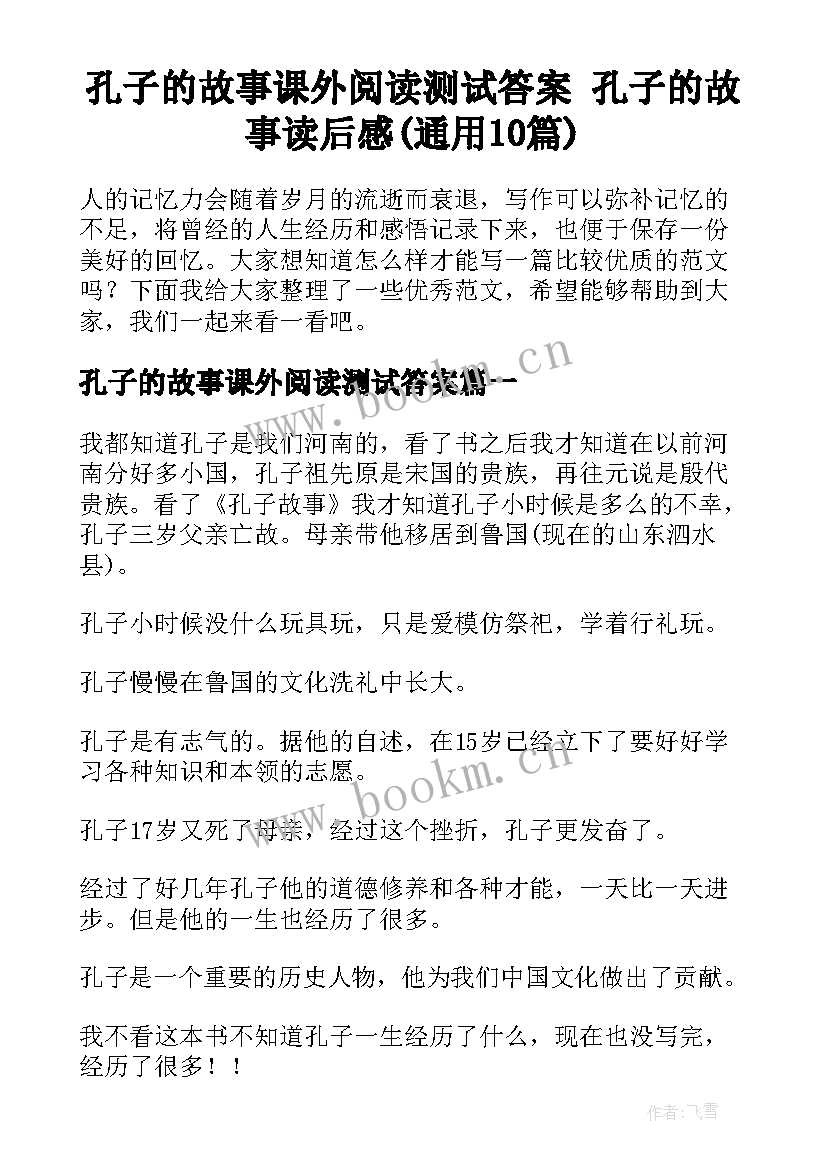 孔子的故事课外阅读测试答案 孔子的故事读后感(通用10篇)