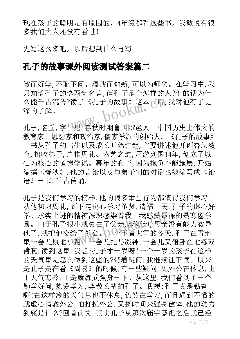 孔子的故事课外阅读测试答案 孔子的故事读后感(通用10篇)