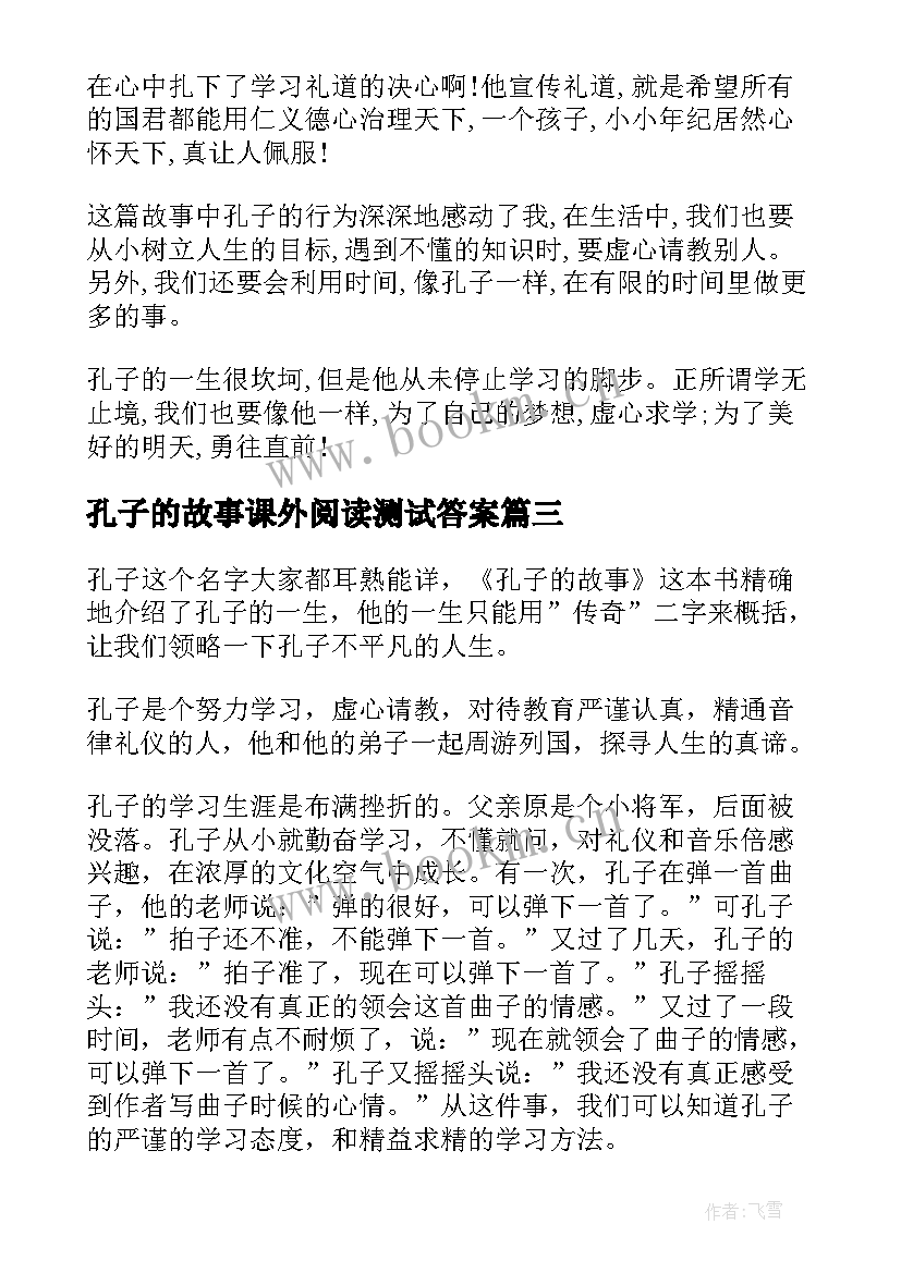 孔子的故事课外阅读测试答案 孔子的故事读后感(通用10篇)