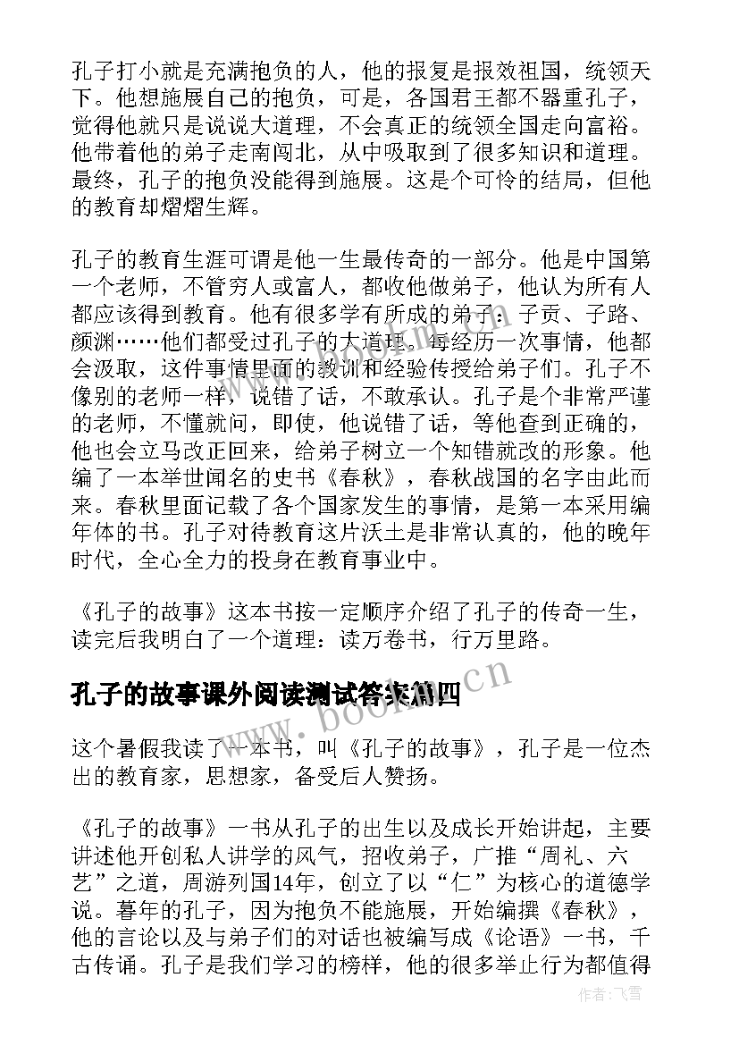 孔子的故事课外阅读测试答案 孔子的故事读后感(通用10篇)