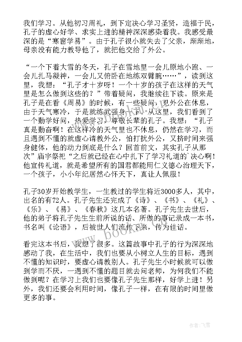 孔子的故事课外阅读测试答案 孔子的故事读后感(通用10篇)