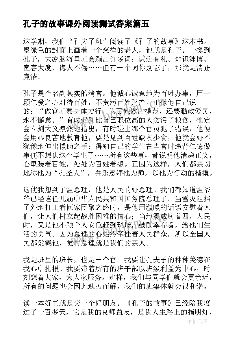 孔子的故事课外阅读测试答案 孔子的故事读后感(通用10篇)