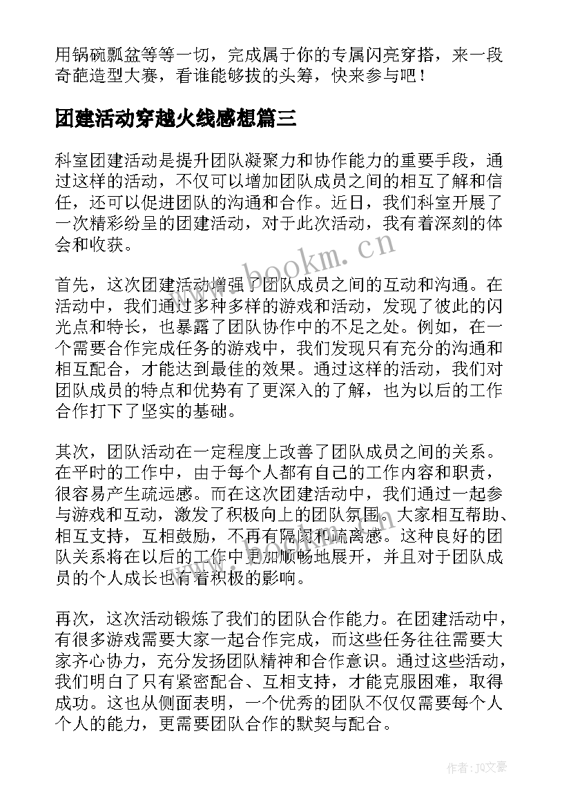 最新团建活动穿越火线感想 社区团建活动心得体会(通用7篇)