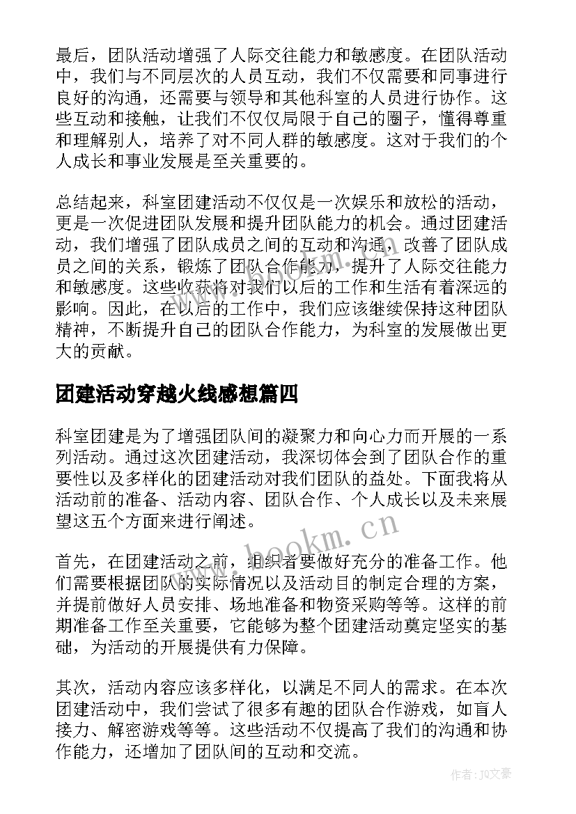 最新团建活动穿越火线感想 社区团建活动心得体会(通用7篇)