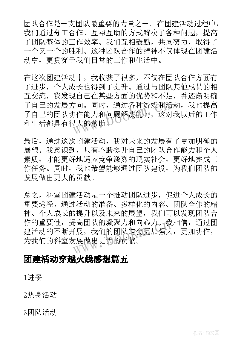 最新团建活动穿越火线感想 社区团建活动心得体会(通用7篇)