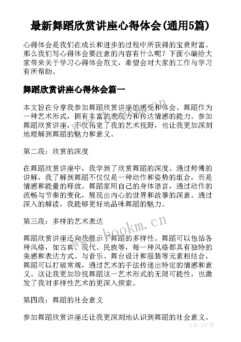 最新舞蹈欣赏讲座心得体会(通用5篇)