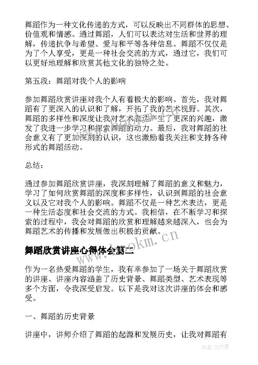 最新舞蹈欣赏讲座心得体会(通用5篇)